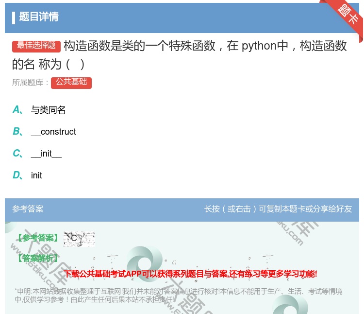 答案:
构造函数是类的一个特殊函数在python中构造函数的名
称...