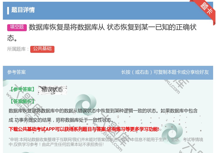 答案:数据库恢复是将数据库从状态恢复到某一已知的正确状态
...