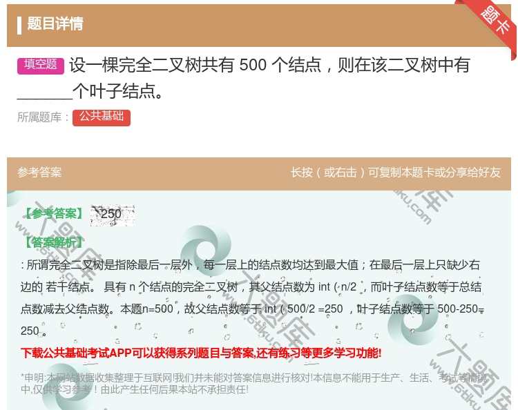 答案:设一棵完全二叉树共有500个结点则在该二叉树中有______...