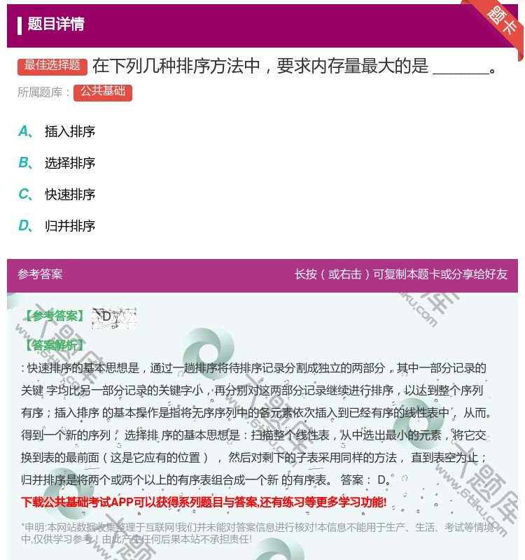 答案:在下列几种排序方法中要求内存量最大的是______...