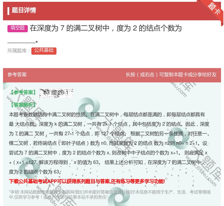 答案:在深度为7的满二叉树中度为2的结点个数为_______
...