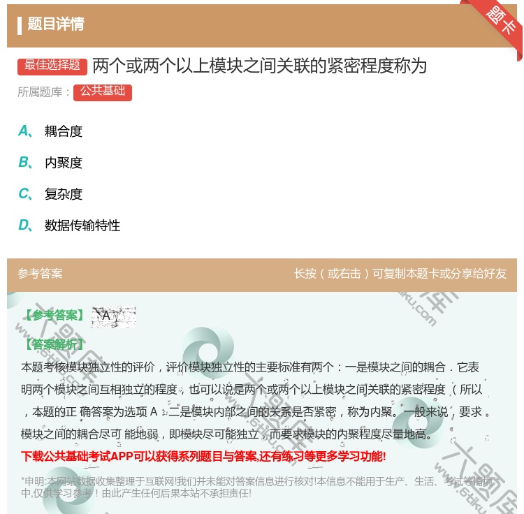 答案:两个或两个以上模块之间关联的紧密程度称为...