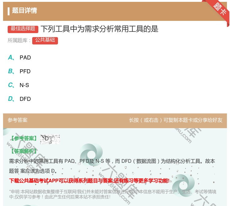 答案:下列工具中为需求分析常用工具的是...