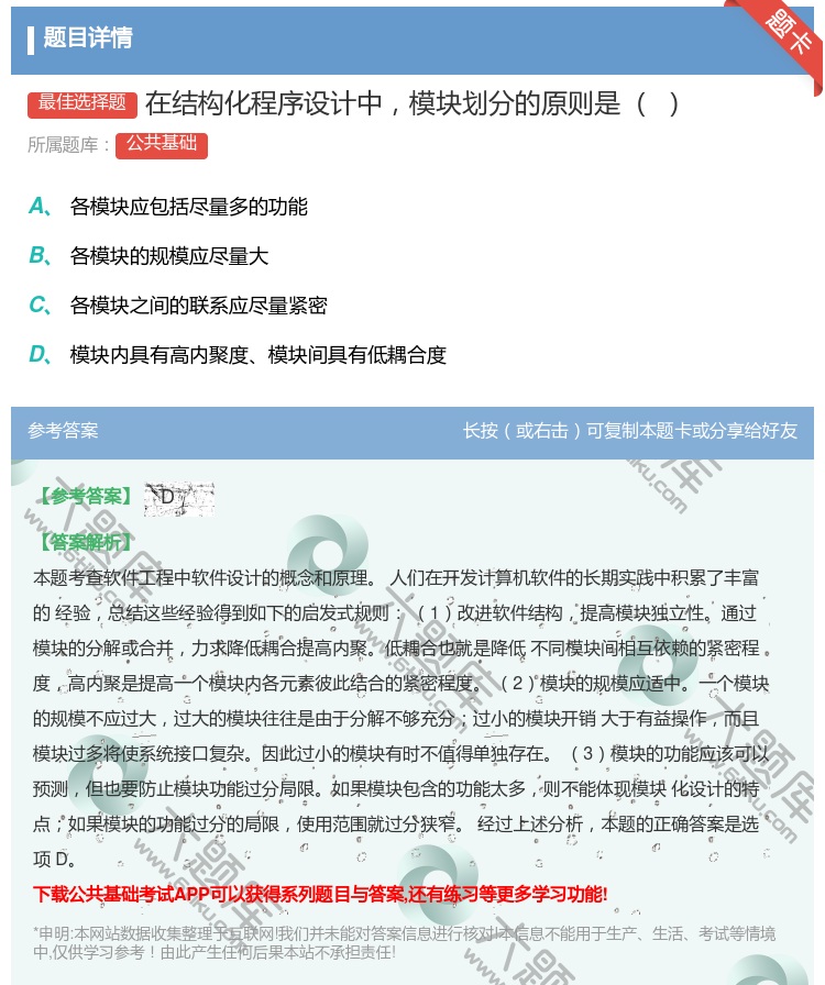 答案:在结构化程序设计中模块划分的原则是...