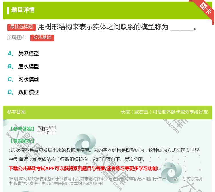 答案:用树形结构来表示实体之间联系的模型称为______...