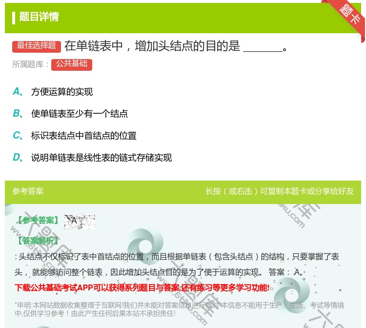 答案:在单链表中增加头结点的目的是______...