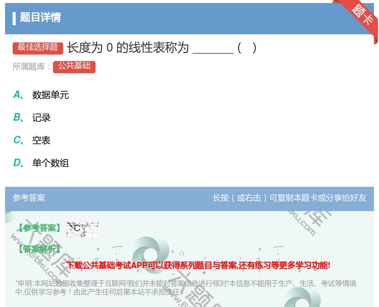 答案:长度为0的线性表称为______...