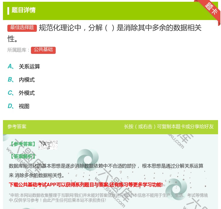 答案:规范化理论中分解是消除其中多余的数据相关性...