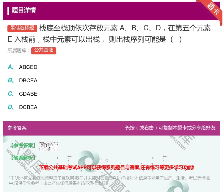 答案:栈底至栈顶依次存放元素ABCD在第五个元素E入栈前栈中元素可...