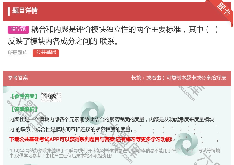 答案:耦合和内聚是评价模块独立性的两个主要标准其中反映了模块内各成...