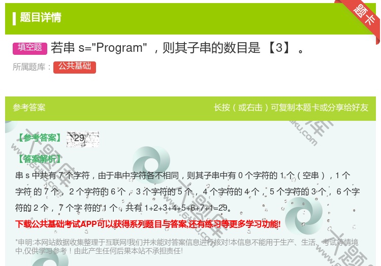 答案:若串s=Program则其子串的数目是【3】
...