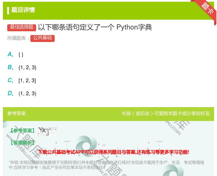 答案:
以下哪条语句定义了一个Python字典...