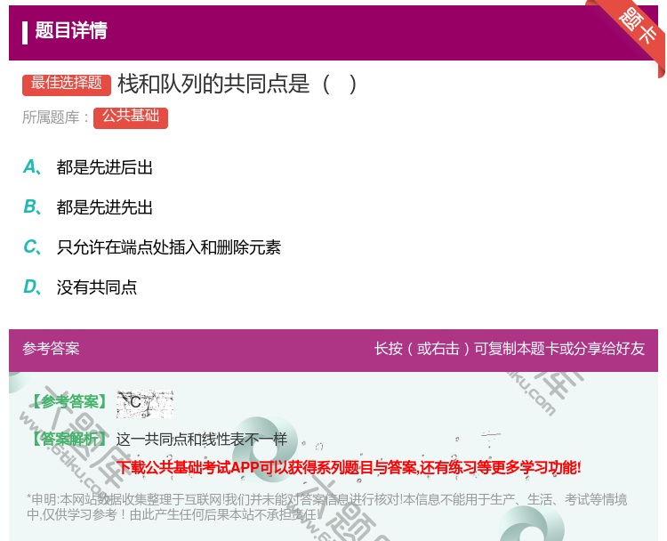 答案:栈和队列的共同点是
...