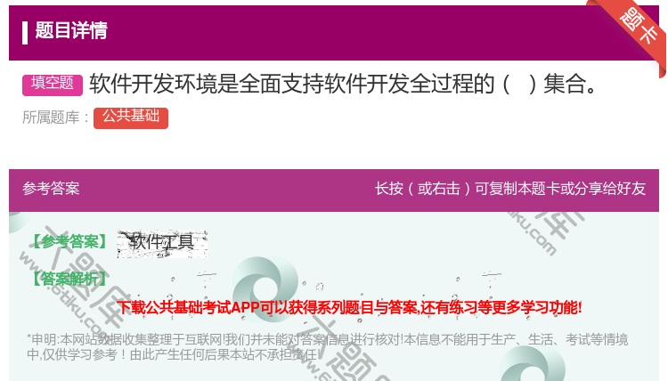 答案:软件开发环境是全面支持软件开发全过程的集合
...