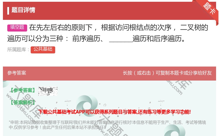 答案:在先左后右的原则下根据访问根结点的次序二叉树的遍历可以分为三...