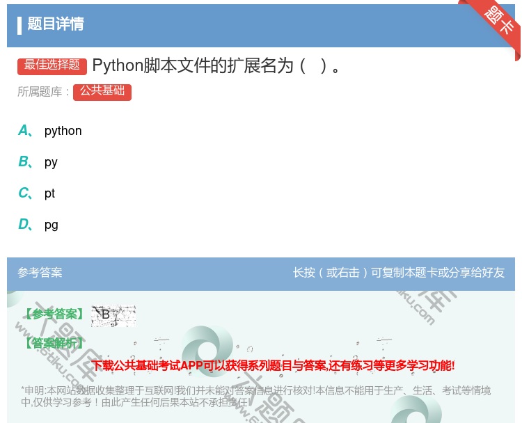 答案:Python脚本文件的扩展名为...