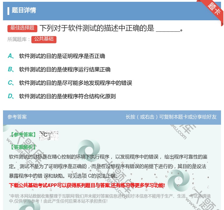 答案:下列对于软件测试的描述中正确的是______...