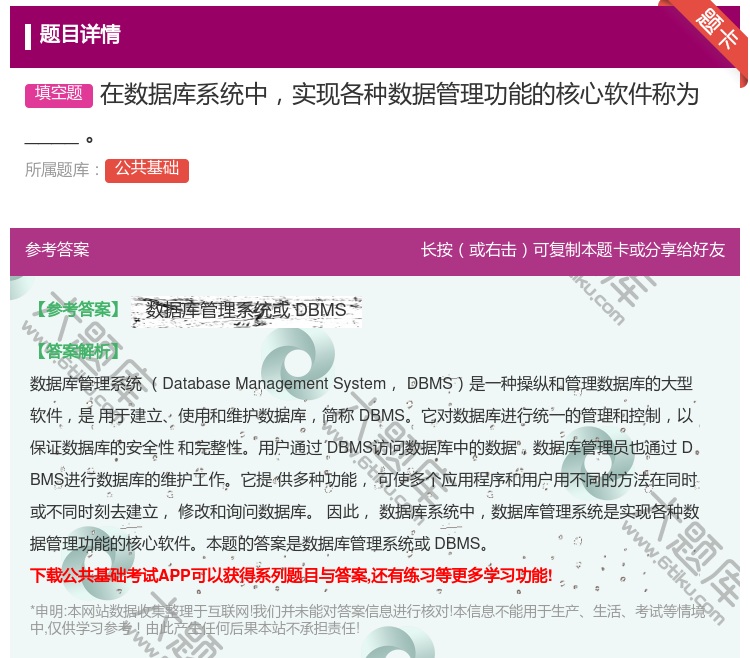 答案:在数据库系统中实现各种数据管理功能的核心软件称为____
...