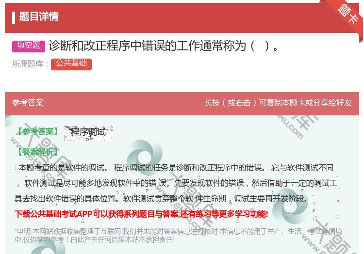 答案:诊断和改正程序中错误的工作通常称为
...