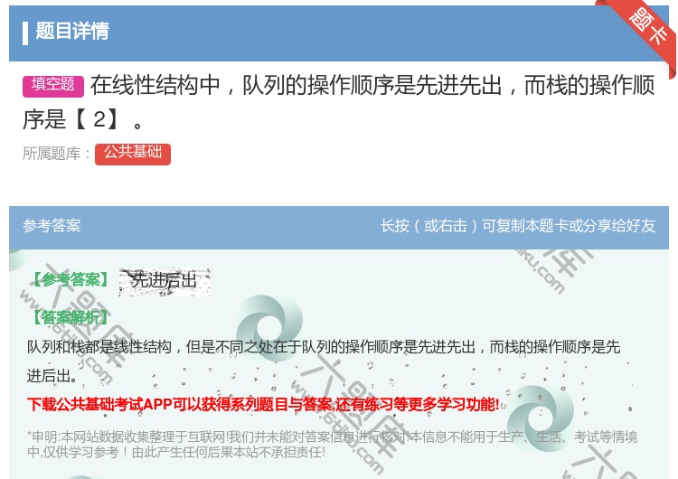 答案:在线性结构中队列的操作顺序是先进先出而栈的操作顺序是【2】
...