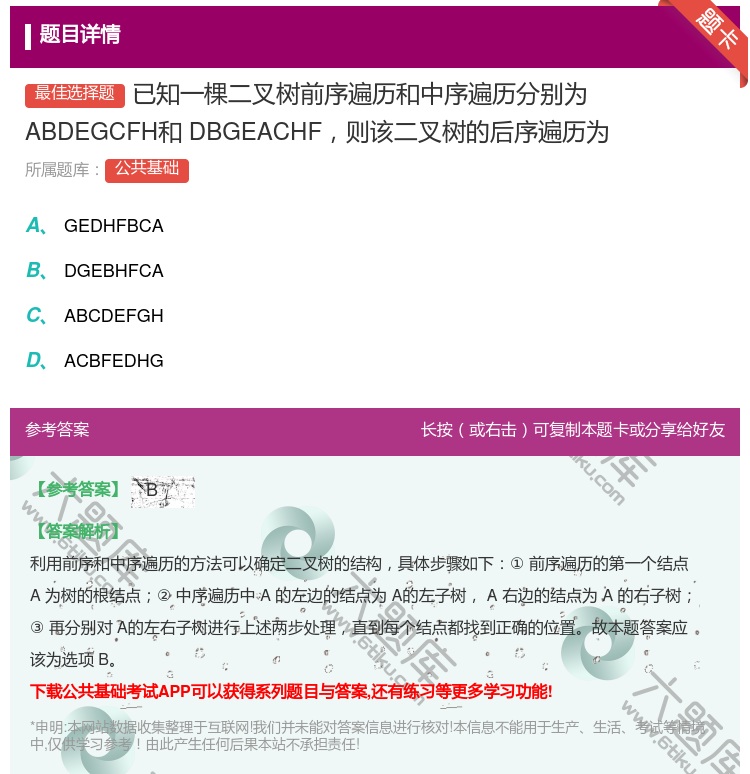 答案:已知一棵二叉树前序遍历和中序遍历分别为ABDEGCFH和DB...