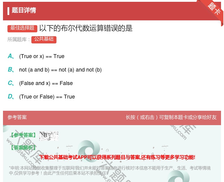 答案:
以下的布尔代数运算错误的是...