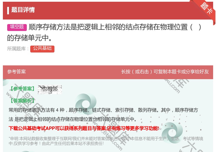 答案:顺序存储方法是把逻辑上相邻的结点存储在物理位置的存储单元中
...