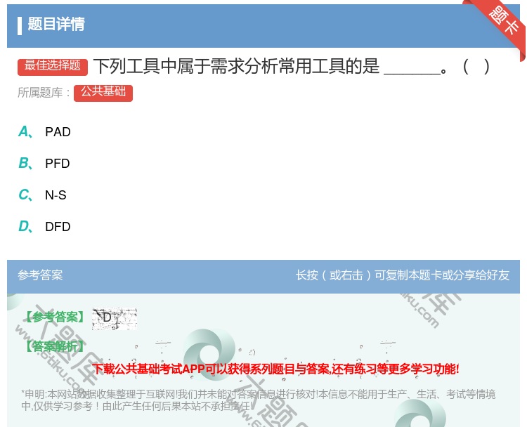 答案:下列工具中属于需求分析常用工具的是______...