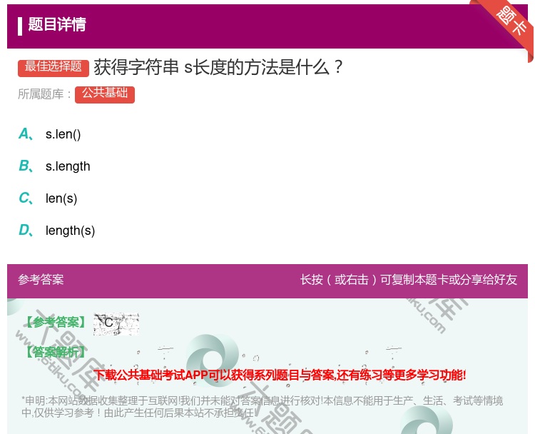 答案:
获得字符串s长度的方法是什么...