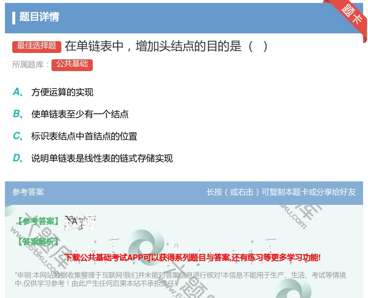 答案:在单链表中增加头结点的目的是...