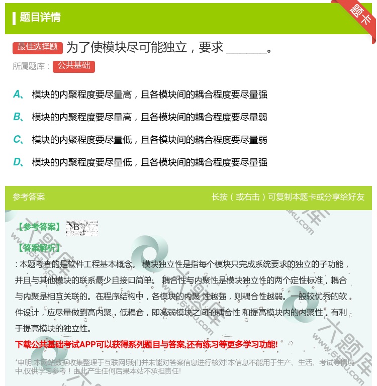 答案:为了使模块尽可能独立要求______...