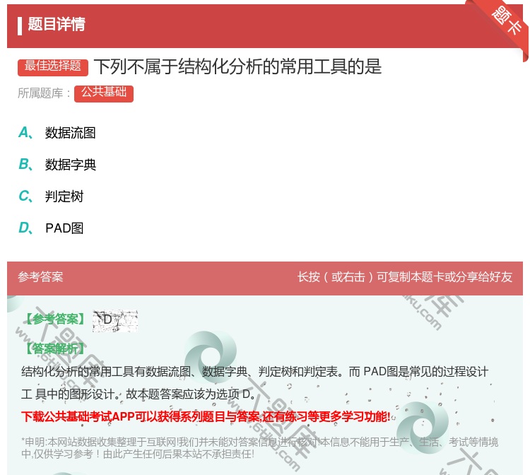 答案:下列不属于结构化分析的常用工具的是...