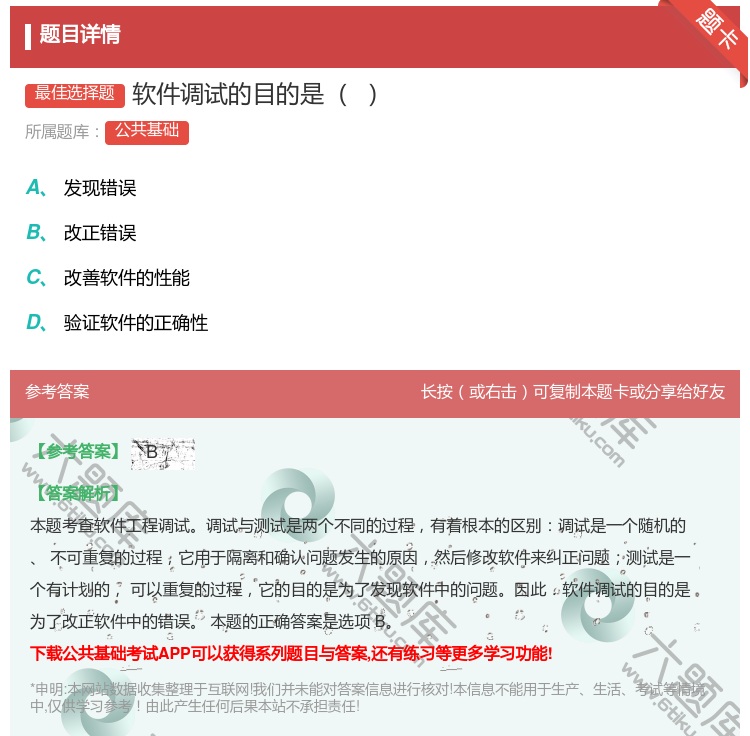 答案:软件调试的目的是...