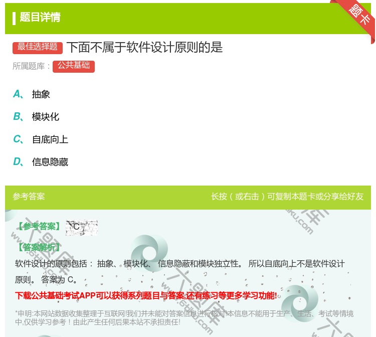 答案:下面不属于软件设计原则的是...