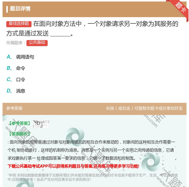 答案:在面向对象方法中一个对象请求另一对象为其服务的方式是通过发送...
