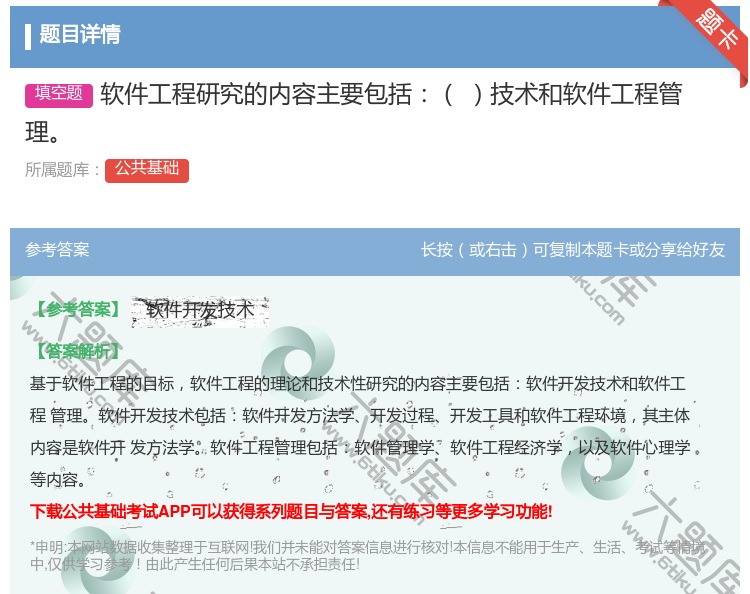 答案:软件工程研究的内容主要包括技术和软件工程管理
...