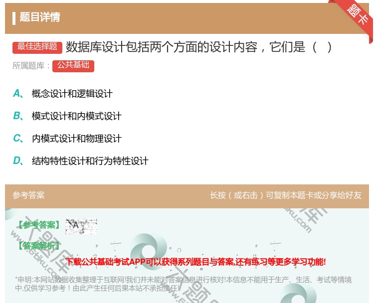 答案:数据库设计包括两个方面的设计内容它们是...