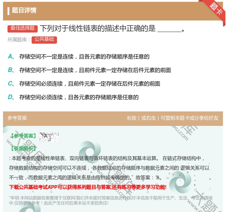 答案:下列对于线性链表的描述中正确的是______...