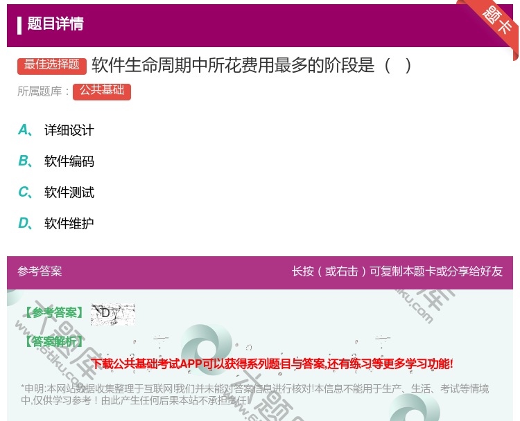 答案:软件生命周期中所花费用最多的阶段是...