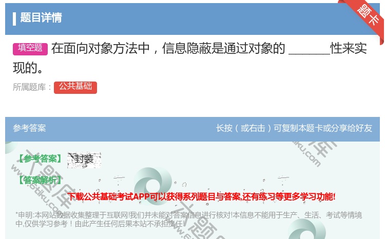答案:在面向对象方法中信息隐蔽是通过对象的______性来实现的
...