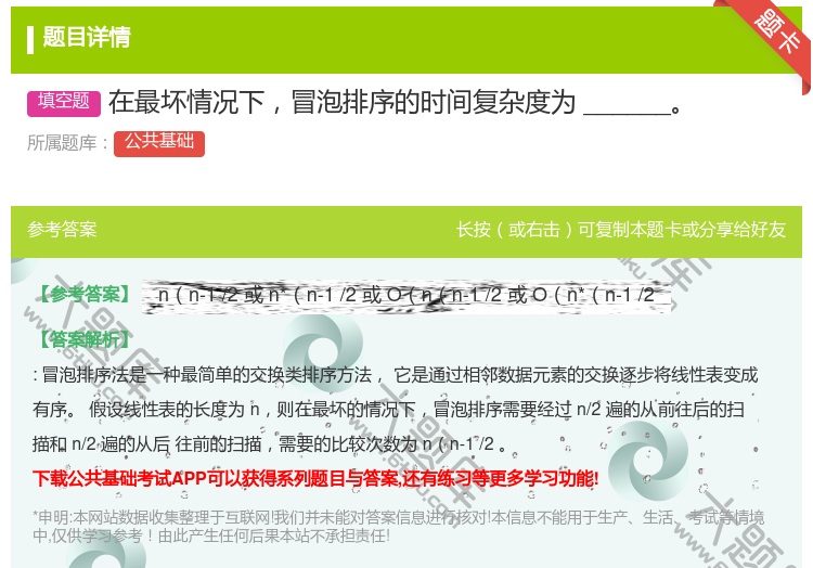答案:在最坏情况下冒泡排序的时间复杂度为______
...