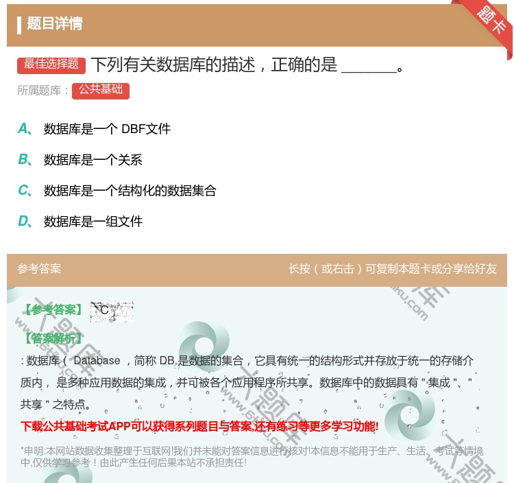 答案:下列有关数据库的描述正确的是______...