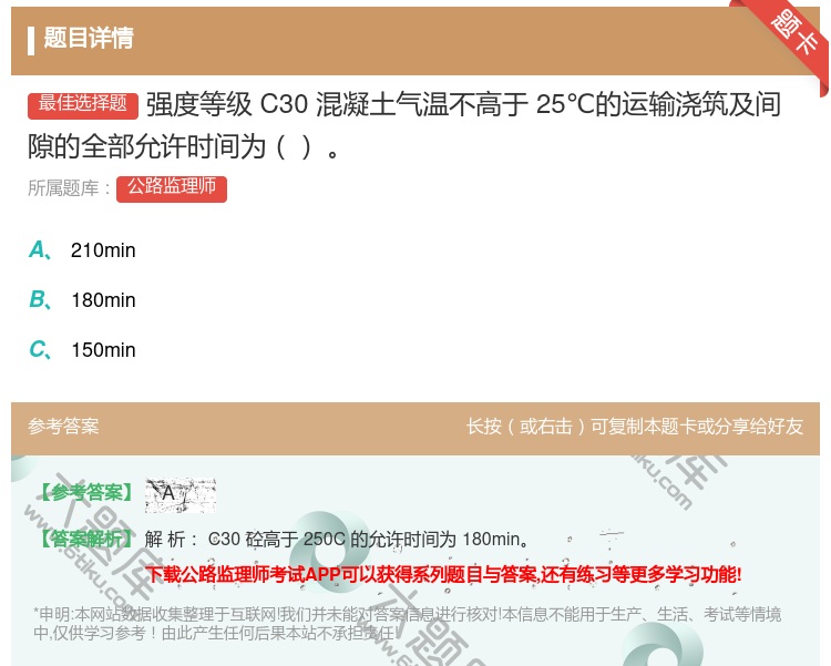 答案:强度等级C30混凝土气温不高于25℃的运输浇筑及间隙的全部允...