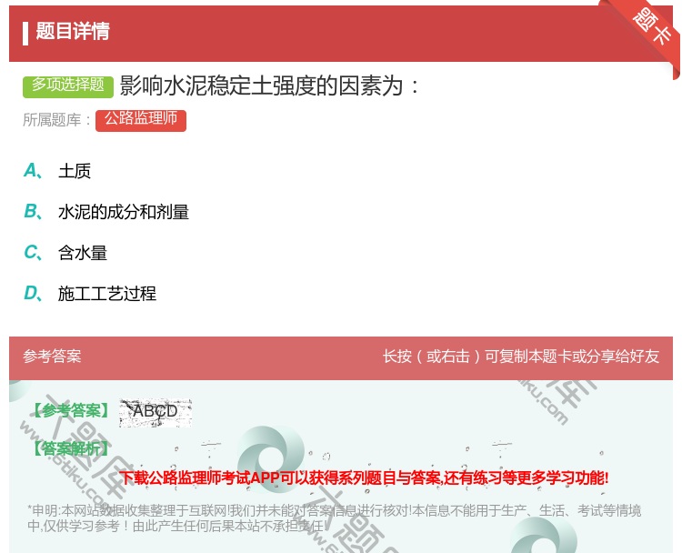 答案:影响水泥稳定土强度的因素为...