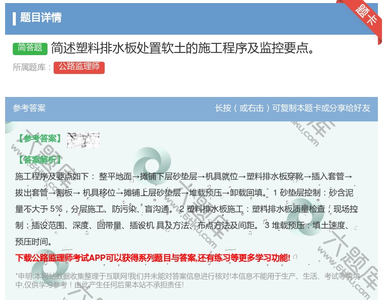 答案:简述塑料排水板处置软土的施工程序及监控要点
...