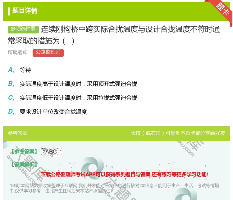 答案:连续刚构桥中跨实际合扰温度与设计合拢温度不符时通常采取的措施...