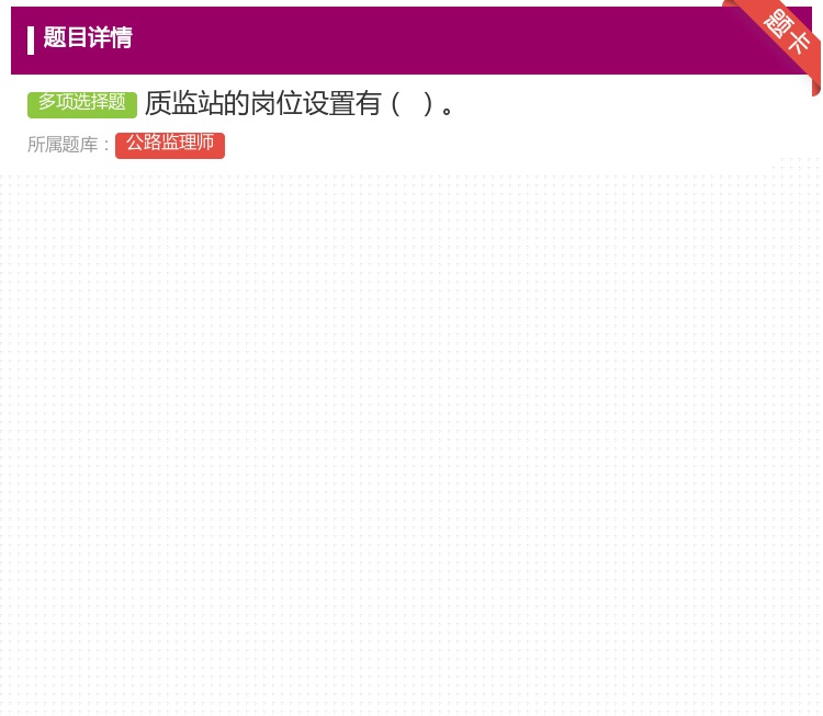 答案:质监站的岗位设置有...