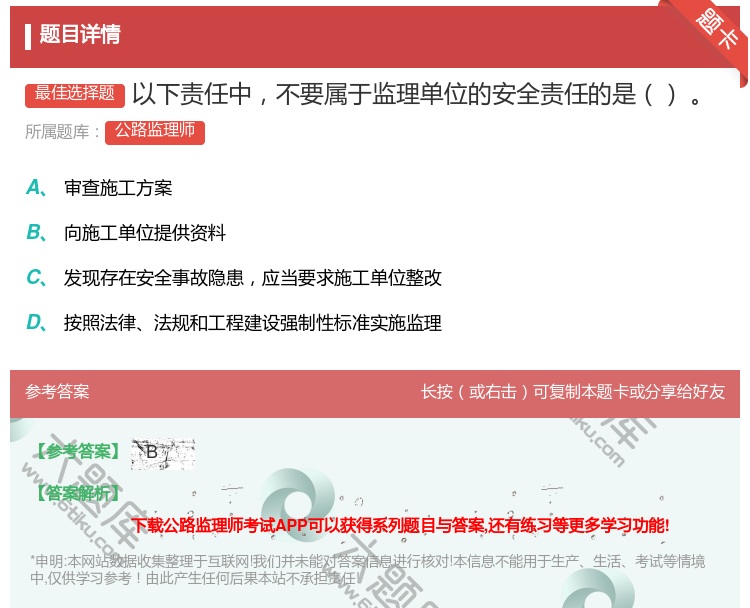 答案:以下责任中不要属于监理单位的安全责任的是...