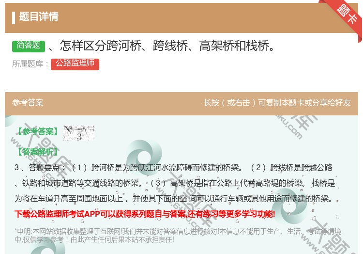 答案:怎样区分跨河桥跨线桥高架桥和栈桥
...
