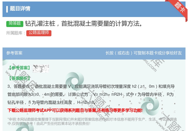 答案:钻孔灌注桩首批混凝土需要量的计算方法
...